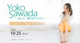 ~ 2度目のコットンクラブ。Yoko Sawada 2023年を締めくくる集大成LIVE ~ ~ 2度目のコットンクラブ。Yoko Sawada 2023年を締めくくる集大成LIVE ~