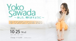 ～ 2度目のコットンクラブ。Yoko Sawada 2023年を締めくくる集大成LIVE ～