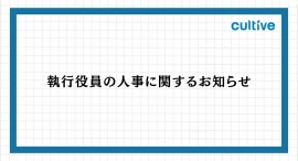株式会社カルティブ、執行役員の人事に関するお知らせ