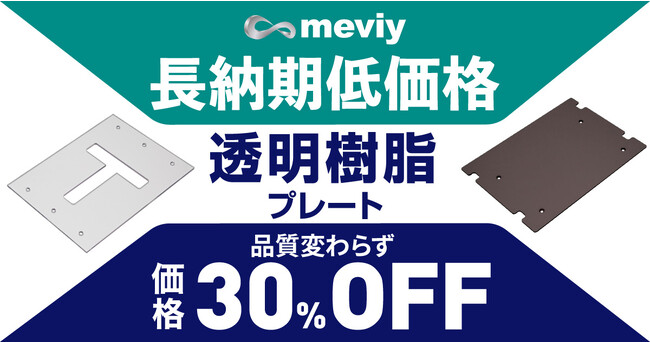 機械部品調達のAIプラットフォーム「meviy」「長納期低価格サービス」　を強化、透明樹脂に対応
