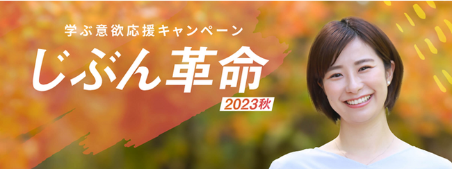 「じぶん革命2023秋」学ぶ意欲応援キャンペーンを開催