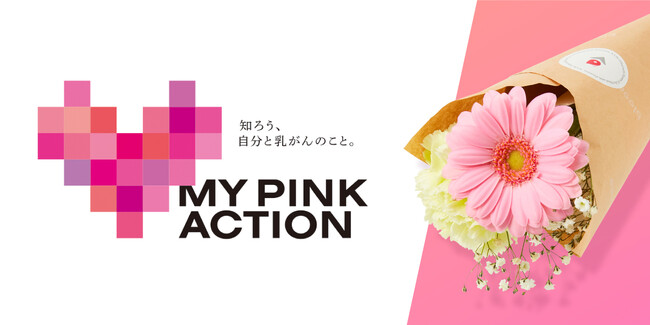 ブルーミー、ピンクリボンフェスティバルが取り組む「MY PINK ACTION」の活動に賛同