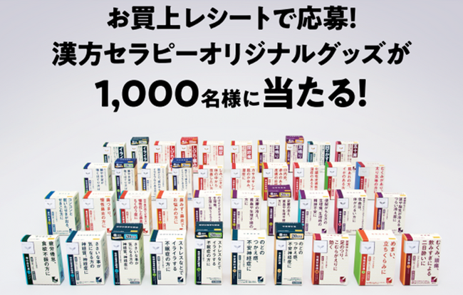お買い上げレシートで応募！漢方セラピーオリジナルグッズが1,000名様に当たる！「漢方セラピーオリジナルグッズプレゼントキャンペーン」