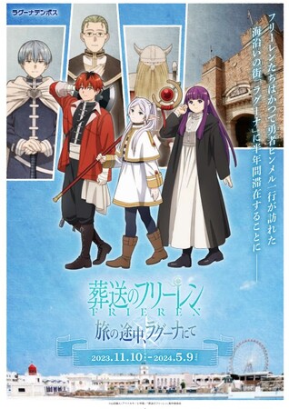 TVアニメ「葬送のフリーレン」コラボイベント「旅の途中、ラグーナにて」 開催決定