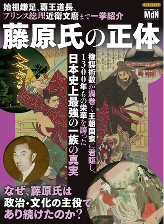 日本史上最強の一族の真実『藤原氏の正体』発売