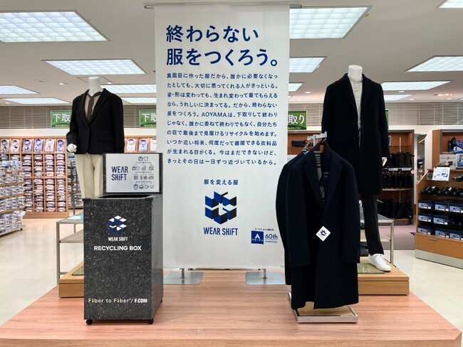 「洋服の青山」全店に不要衣類の回収リサイクリングBOX「ウエアシフト」設置　終わらない服をつくろう。お客様と一緒に手掛けるエコ活動