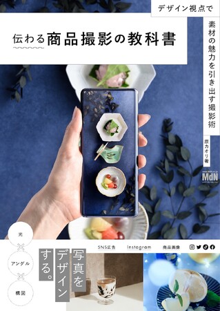 「写真をデザインする」新しい撮影メソッドにようこそ！『伝わる商品撮影の教科書　デザイン視点で素材の魅力を引き出す撮影術』発売