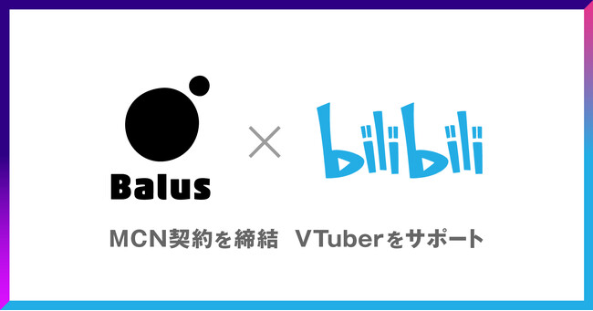 バルス、中国大手動画共有サービス「bilibili」とMCN契約を締結。国内個人VTuberを中国市場へ！