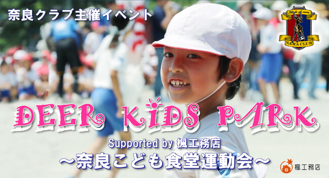 楓工務店、奈良クラブ主催「Deer Kids Park こども食堂運動会」に協賛