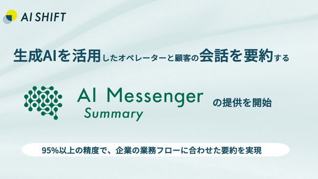 AI Shift、生成AIを活用したオペレーターと顧客の会話を要約する「AI Messenger Summary」の提供を開始