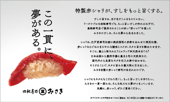 「この一貫に、夢がある。」特製“赤シャリ”が、すしをもっと旨くする。回転寿司みさき、“赤シャリ”リニューアル！