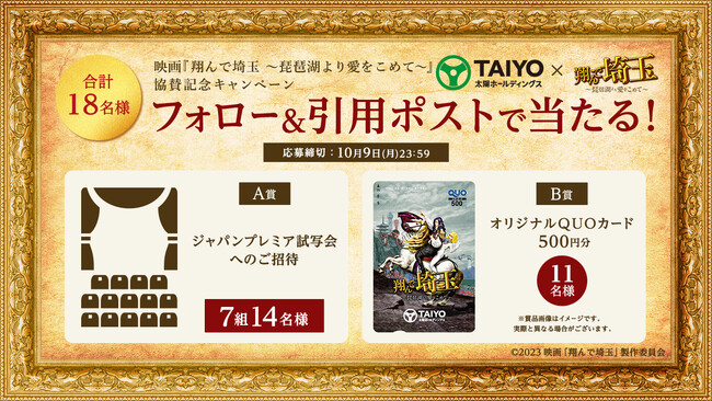 映画『翔んで埼玉 ~琵琶湖より愛をこめて~』協賛記念　X(旧Twitter)キャンペーンを10月2日（月）より開始