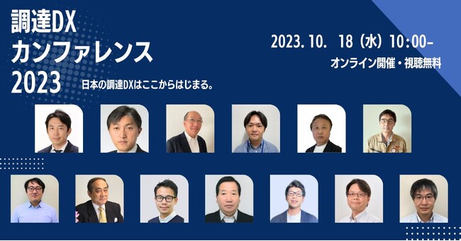 日本最大級の調達・購買部門向けのカンファレンス「Procurement DX SUMMIT 2023」全セッションのスケジュールが決定～調達DXをテーマに最先端の取り組みと未来を考える～