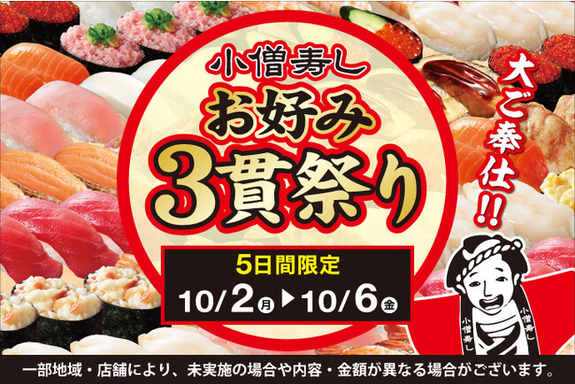 10月2日(月)～平日5日間限定！『お好み3貫祭り』開催！好きなお寿司を少しだけ食べたい人にもたっぷり食べたい人にも、うれしい人気フェアです！