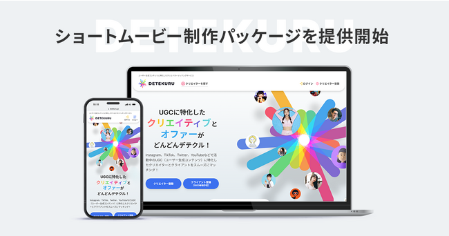 サイバー・バズ、企業とクリエイターのマッチングプラットフォーム「DETEKURU」よりショートムービー制作パッケージを提供開始。