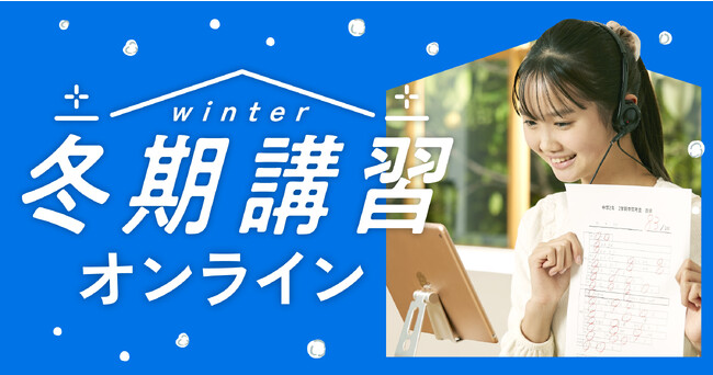 【冬期講習】この冬、勉強の