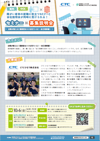 CTCひなり株式会社と連携した「障がい者就職活動セミナー×募集説明会」を開催！