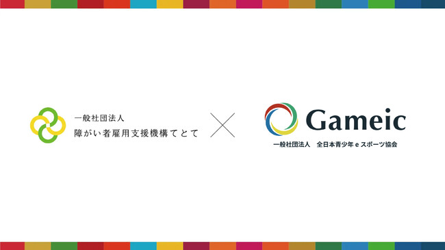障がい者のための就労支援事業所「TeToTe」と日本最大級のeスポーツ協会「Gameic」が連携協定を締結。国内初となる試み。