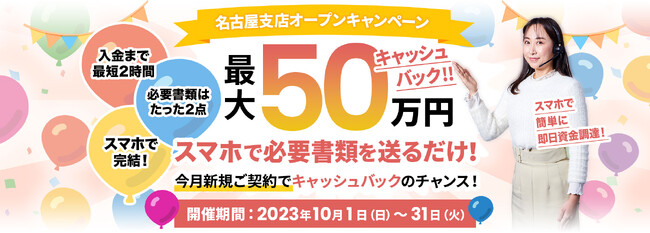 【株式会社ビートレーディング】「名古屋支店オープンキャンペーン」開始のお知らせ