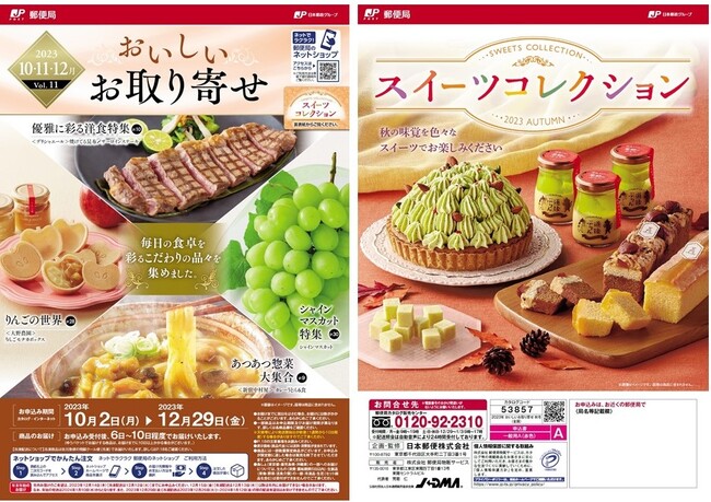 「おいしいお取り寄せ Vol.11」「スイーツコレクション 2023 AUTUMN」カタログ 販売開始