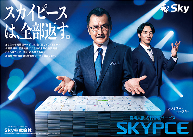 ＜スカイピースは、全部返す。＞営業支援 名刺管理サービス「SKYPCE」新テレビCM、「SKYPCEクイズ」篇の放映を開始します
