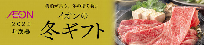 １０月２日「２０２３ 冬ギフト」承り開始