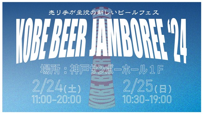 【関西/神戸】日本最大級!?ビアバーが主役の「新しいビールフェス」第2弾情報解禁!!