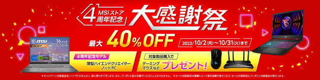 「MSIストア 4周年記念大感謝祭」開催