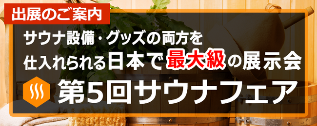 【第5回サウナフェア】出展社募集中！大好評サウナの専門展示会を24年2月に開催！