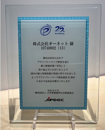「個人情報保護の発展に寄与した事業者」として表彰されました