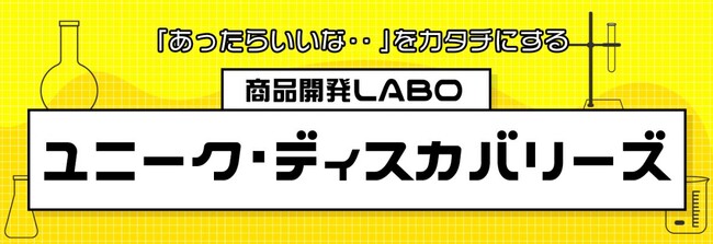 【アイディア募集開始のお知らせ】「あったらいいな・・・」をカタチに！集まれ、発明博士！