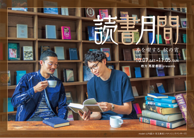 【枚方 蔦屋書店】「読書月間 ～本を喫する 秋の宵～」を10/7(土)より過去最大規模で開催
