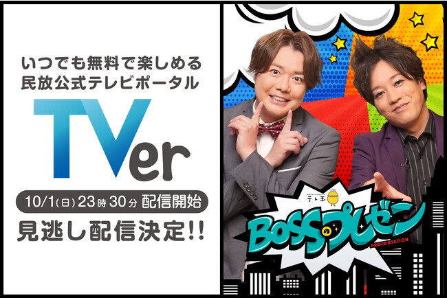 人気お笑いコンビ・ぺこぱMCの新感覚ビジネスバラエティ『BOSSのプレゼン』TVerにて10/1より見逃し配信がスタート！