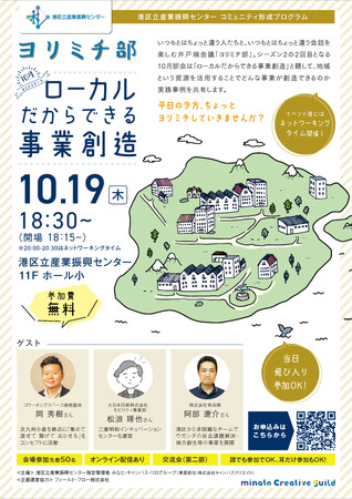 ヨリミチ部　10月部会！「ローカルだからできる事業創造」～港区立産業振興センターコミュニティー形成プログラム～