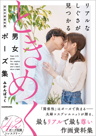 漫画、イラスト、撮影にそのまま使えるポーズ多数 『リアルなしぐさが見つかる ときめく男女ポーズ集 神技作画資料集』2023年10月2日（月）発売！