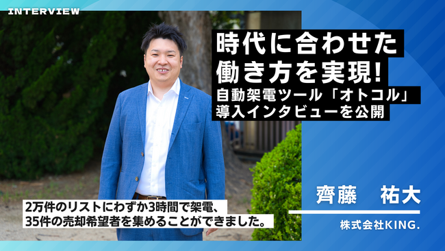 自動架電ツール「オトコル」導入により不動産売却の顧客獲得の内製化および獲得単価の削減に成功｜株式会社KING.様の事例紹介