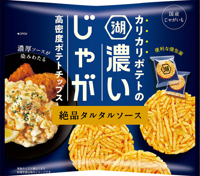 -濃厚なタルタルソースの味わいを、個包装でお手軽に-　カリカリポテトに濃厚ソースが染みわたる“高密度ポテトチップス”　「濃いじゃが 絶品タルタルソース」新発売