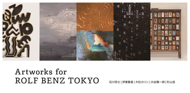 「Artworks for ROLF BENZ TOKYO」をロルフベンツ東京にて開催