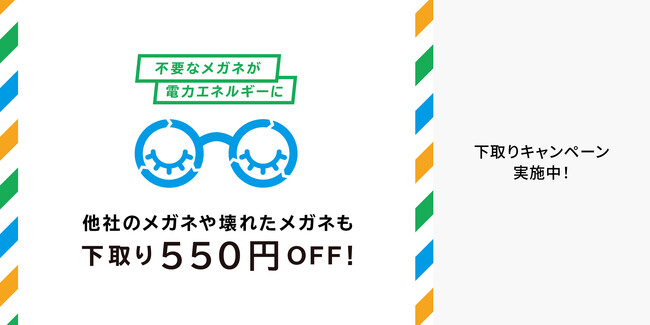 Zoff『下取りキャンペーン』10月2日（月）より今年も開催。家に眠っている他社のメガネや壊れたメガネも下取りで550円オフ