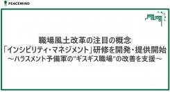 職場風土改革の注目の概念「インシビリティ・マネジメント」研修を開発・提供開始～ハラスメント予備軍の”ギスギス職場”の改善を支援～