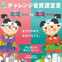 エゴたろうVSエコたろう　エゴをやめて、エコになろう【今年もチャレンジ省資源宣言プレゼントキャンペーンを開催！】