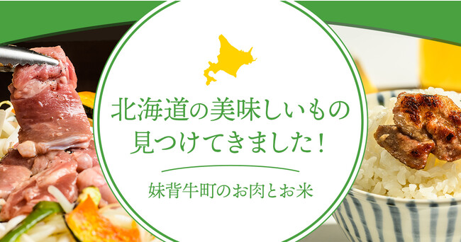 DMMオンクレで北海道妹背牛町の名産品を展開 厚さ10mmのジンギスカンやブランド米『ゆめぴりか』など