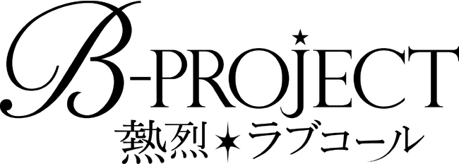 今年 創立50周年を迎えた 旭プロダクション『B-PROJECT ～熱烈＊ラブコール～』のアニメーション制作を担当！本日深夜より放送開始！