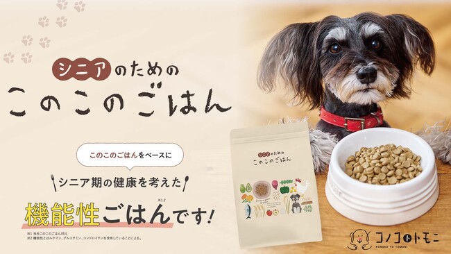 10月2日（月）より新発売！累計販売数160万袋突破の「このこのごはん」から新たにシニアのわんちゃん向けに「シニアのためのこのこのごはん」が発売開始【株式会社オモヤ　コノコトトモニ】