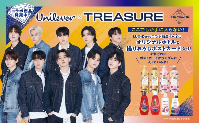 TREASUREとユニリーバの限定コラボ！
