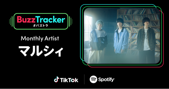 TikTokとSpotifyが共同でアーティストを応援するプログラム「Buzz Tracker」、Monthly Artist 第19弾にマルシィが決定！