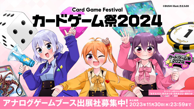 『カードゲーム祭2024』アナログゲーム出展社募集開始！