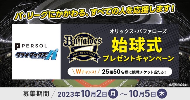 『2023 パーソル クライマックスシリーズ パ』ファイナルステージ注目の第３戦！10月20日（金）「パーソルDAY」の始球式ピッチャーを募集！！Wチャンスとして25組50名さまに観戦チケットも！