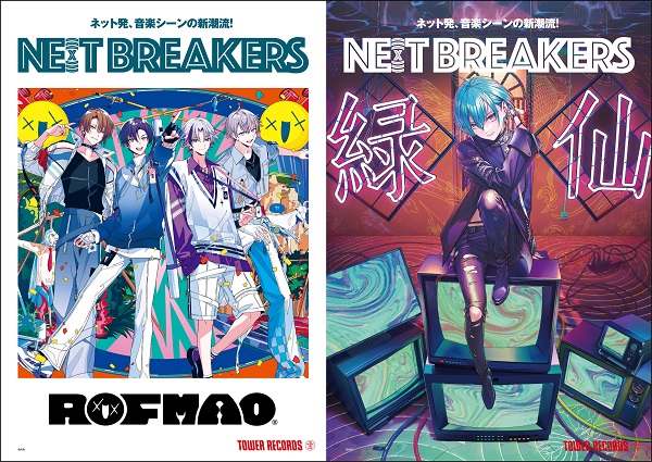 今バズるアーティストを店頭でプッシュNE(X)T BREAKERS 第29弾に緑仙、ROF-MAOの2組を選出！発売記念キャンペーン実施も決定