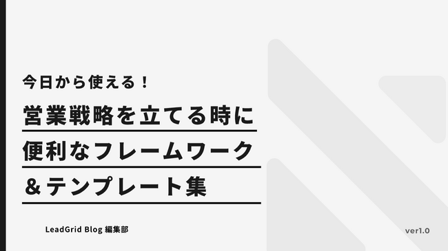 無料配布資料「営業戦略を立てる時に便利なフレームワーク＆テンプレート集」の提供を開始しました！【LeadGrid】